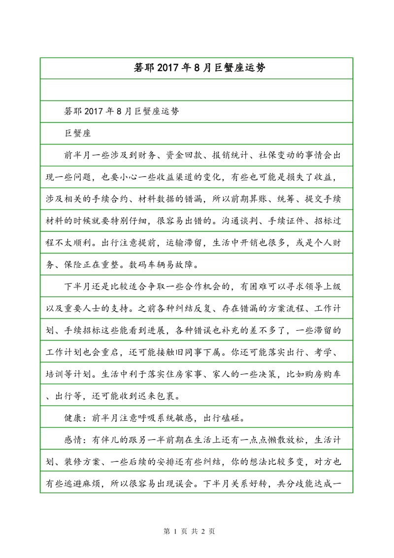 巨蟹座8月份桃花运势