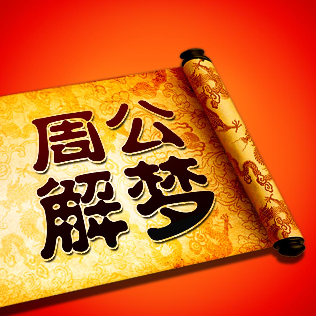 周公解梦之梦见自己有外遇