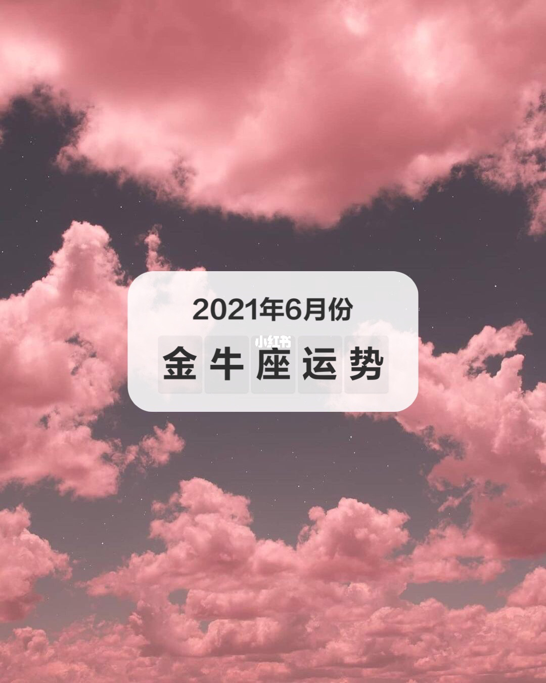 金牛座今年每月桃花运势