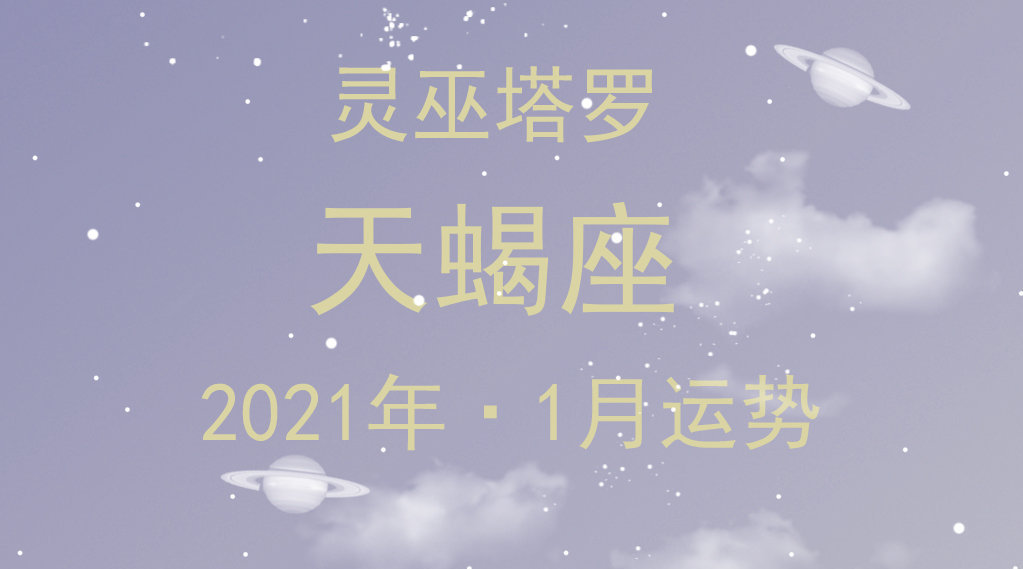 天蝎座2021桃花运势