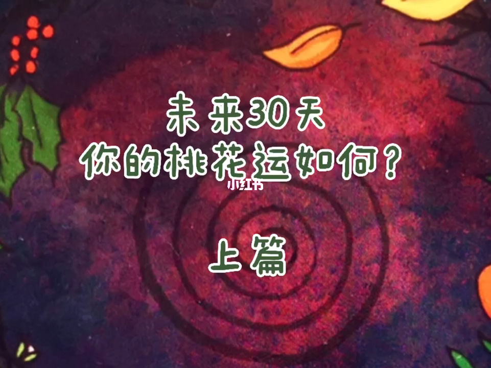 谁占卜过桃花运啊