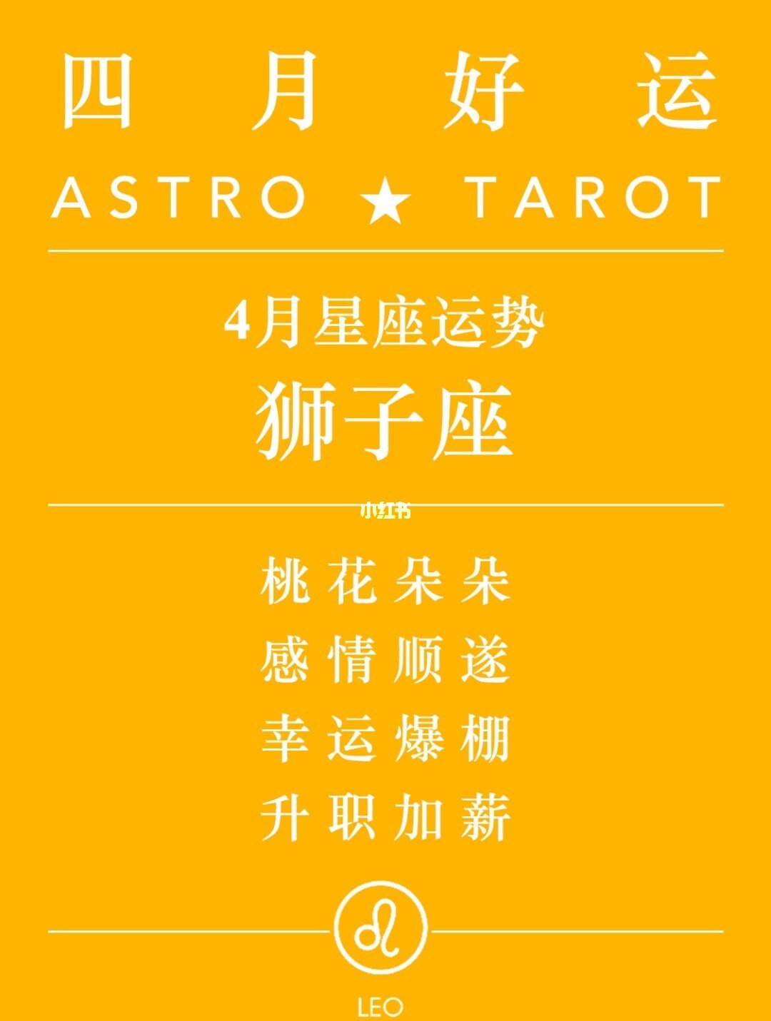 狮子座男桃花运势
