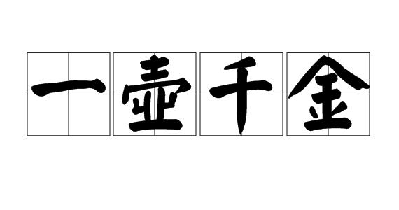 称骨算命富贵与贫