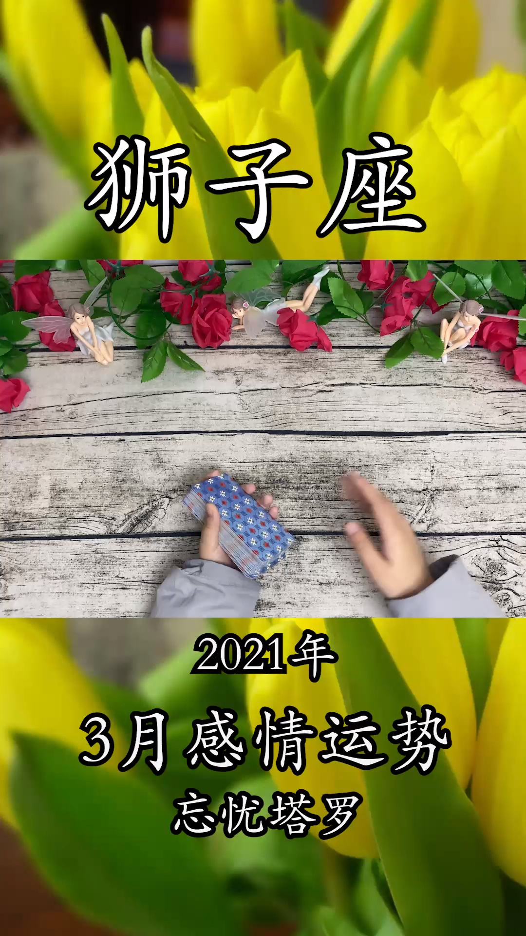 2021狮子座桃花运势