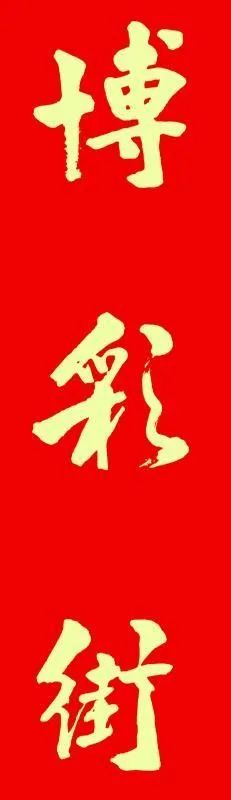 八字三朋 富贵多