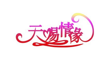 震丰八字看女命外遇