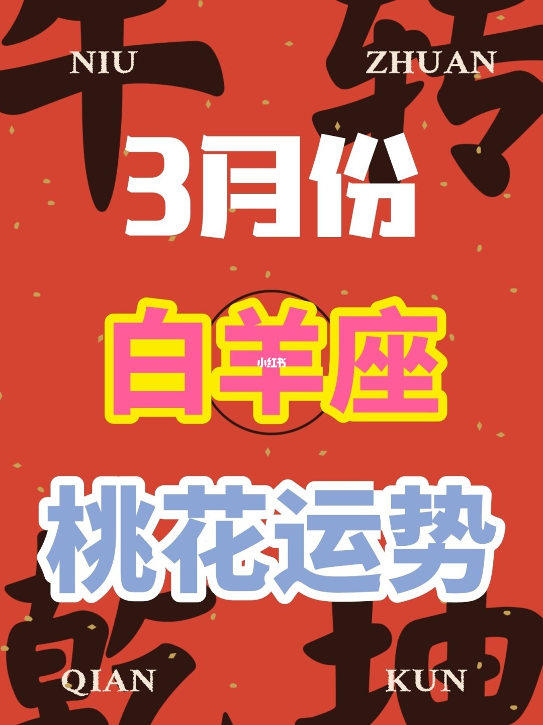 白羊座女生桃花运势