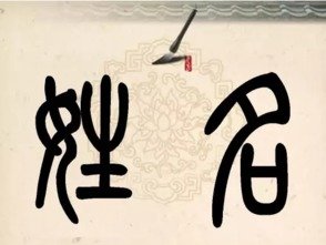 富贵女命八字命理