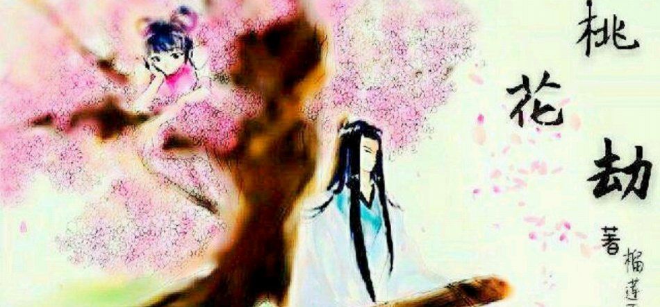 算命的怎么说桃花运
