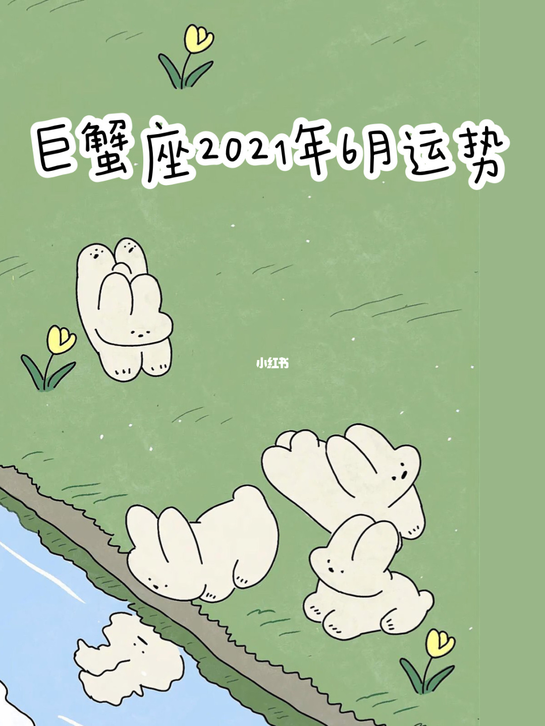 巨蟹座2014年6月桃花运势