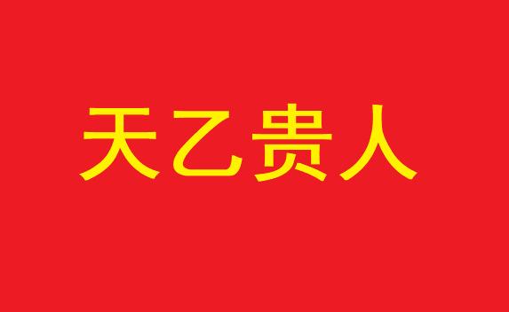 八字中有天乙贵人就一定能富贵吗