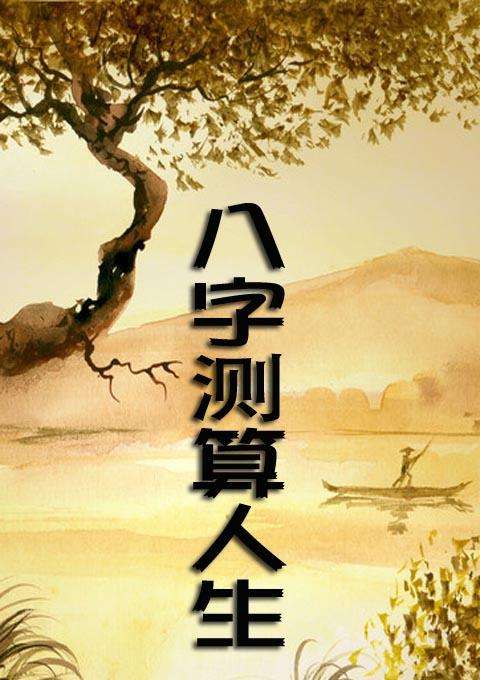 三命通会戊日富贵八字