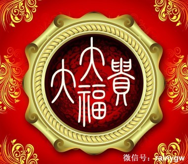 八字分析富贵程度