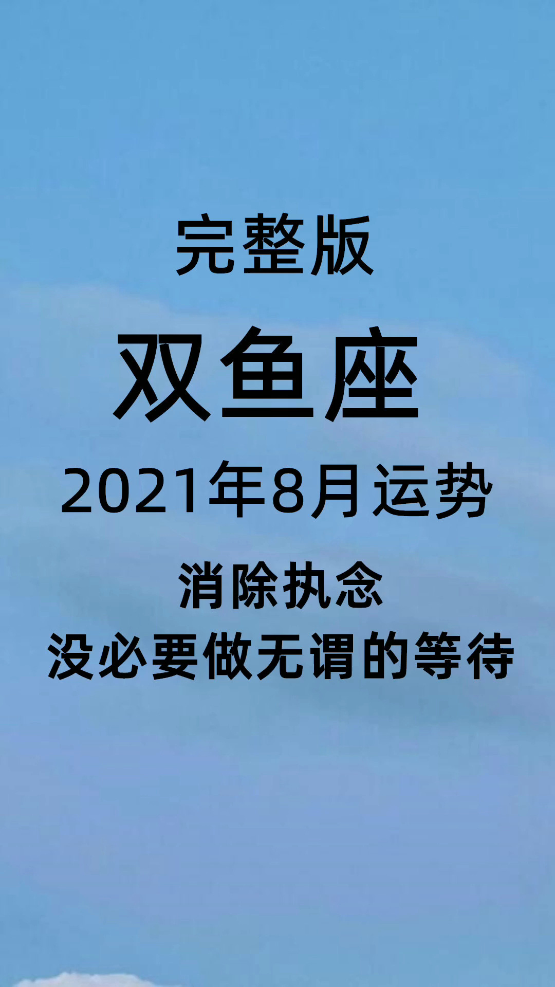 双鱼座2022年8月份桃花运势