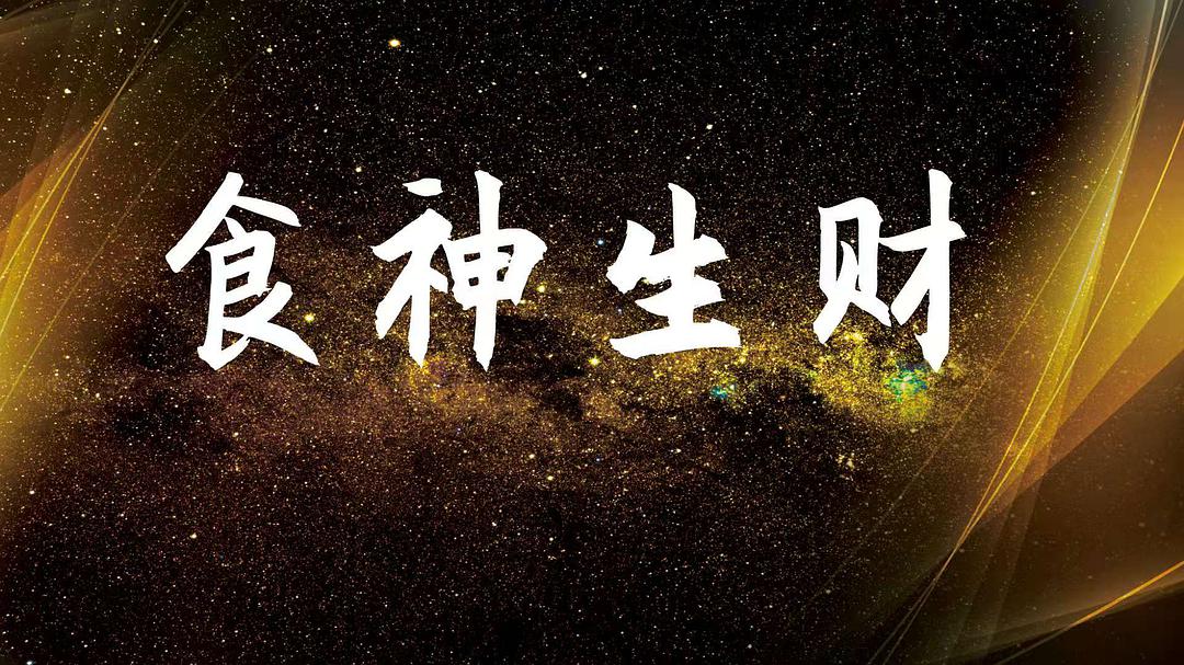 生弱富贵八字