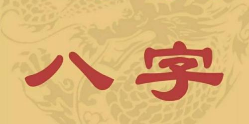 天生八字富贵命指什么生肖