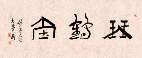 八字格局里的富贵命