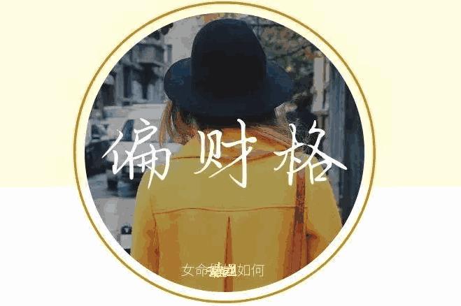 命理会搞外遇的女八字