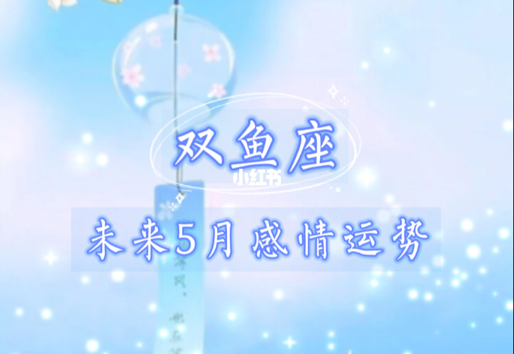 双鱼座11月份桃花运势