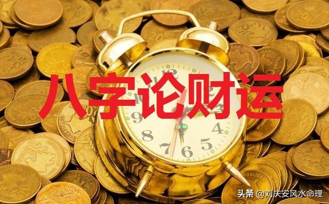 八字无财却富贵