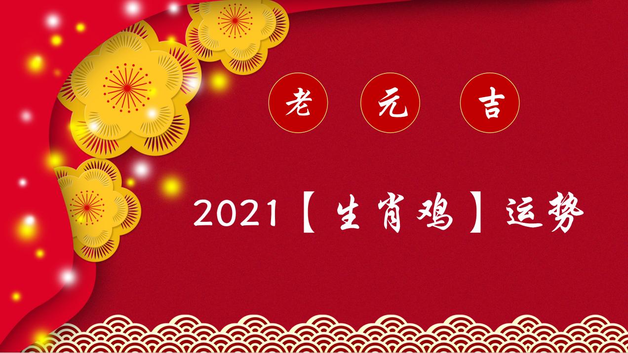 属鸡2021年桃花运势