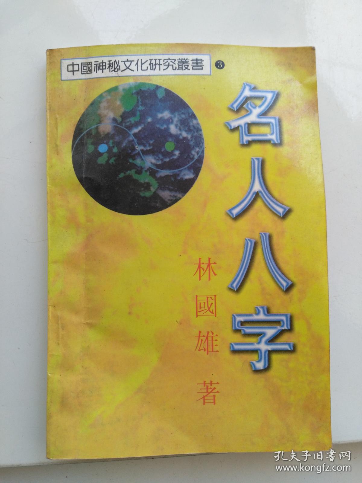 名人富贵八字