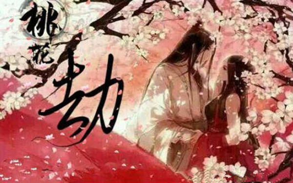 算命说是桃花运什么意思