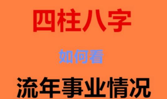 女人外遇八字流年