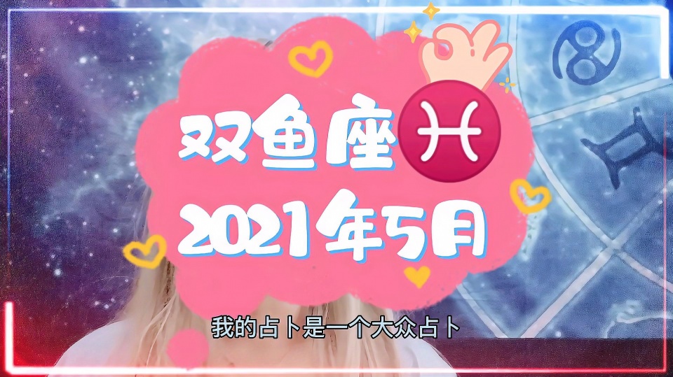 双鱼座2021年11月桃花运势