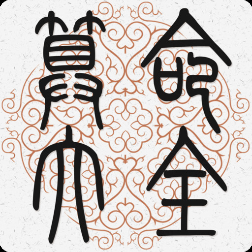 为什么八字相同的人贫贱富贵不同