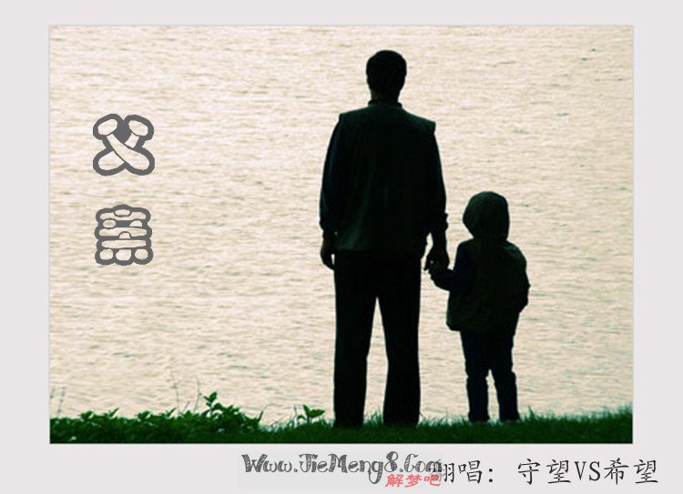 周公解梦父亲外遇
