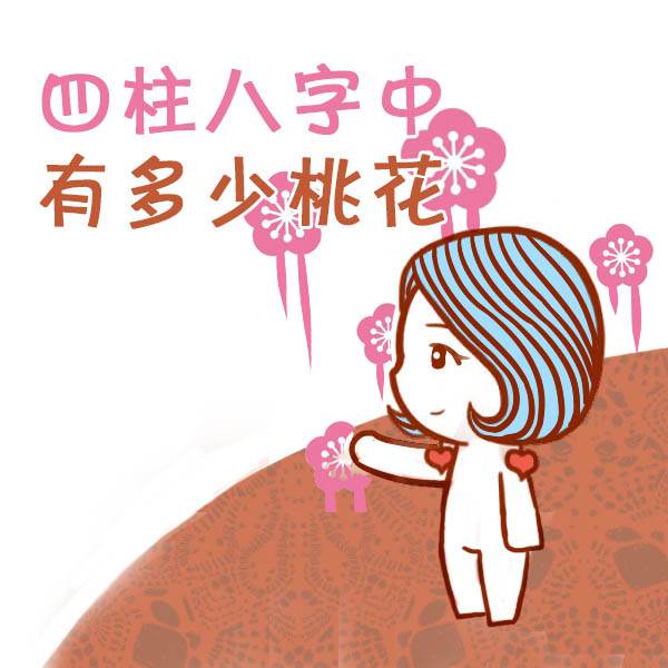 算命桃花运八字