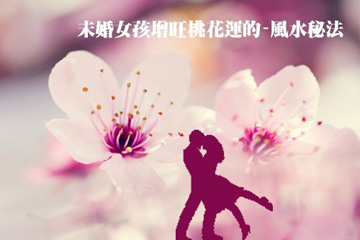 八字测算单身桃花运势