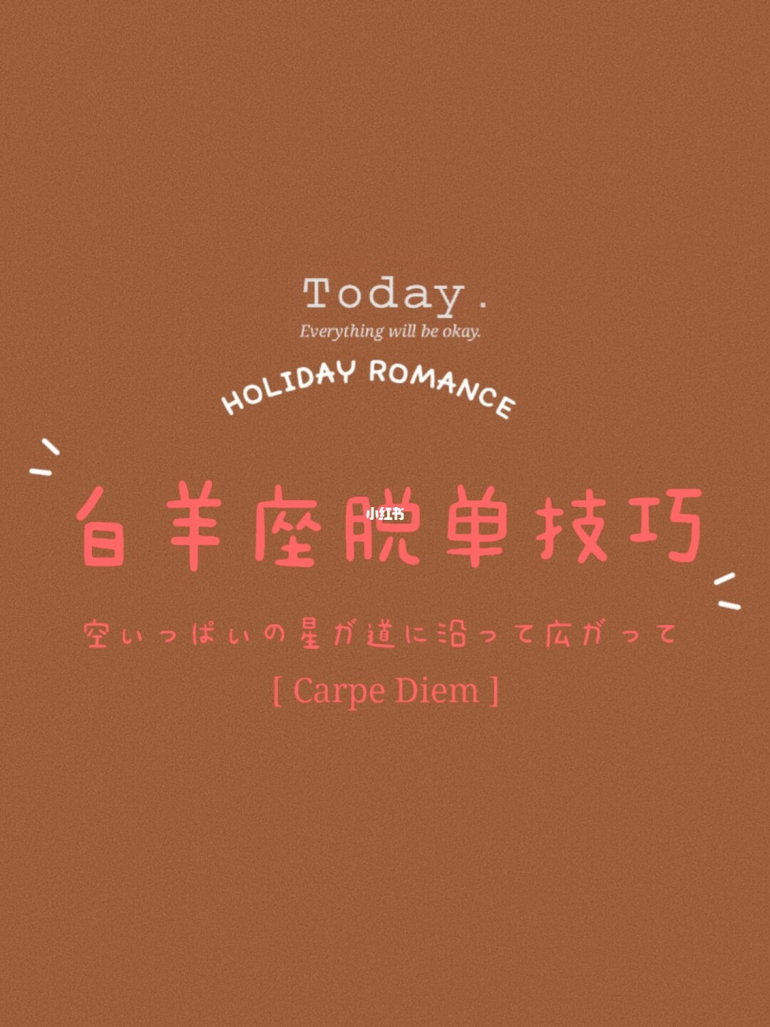 白羊座2021年1月桃花运势