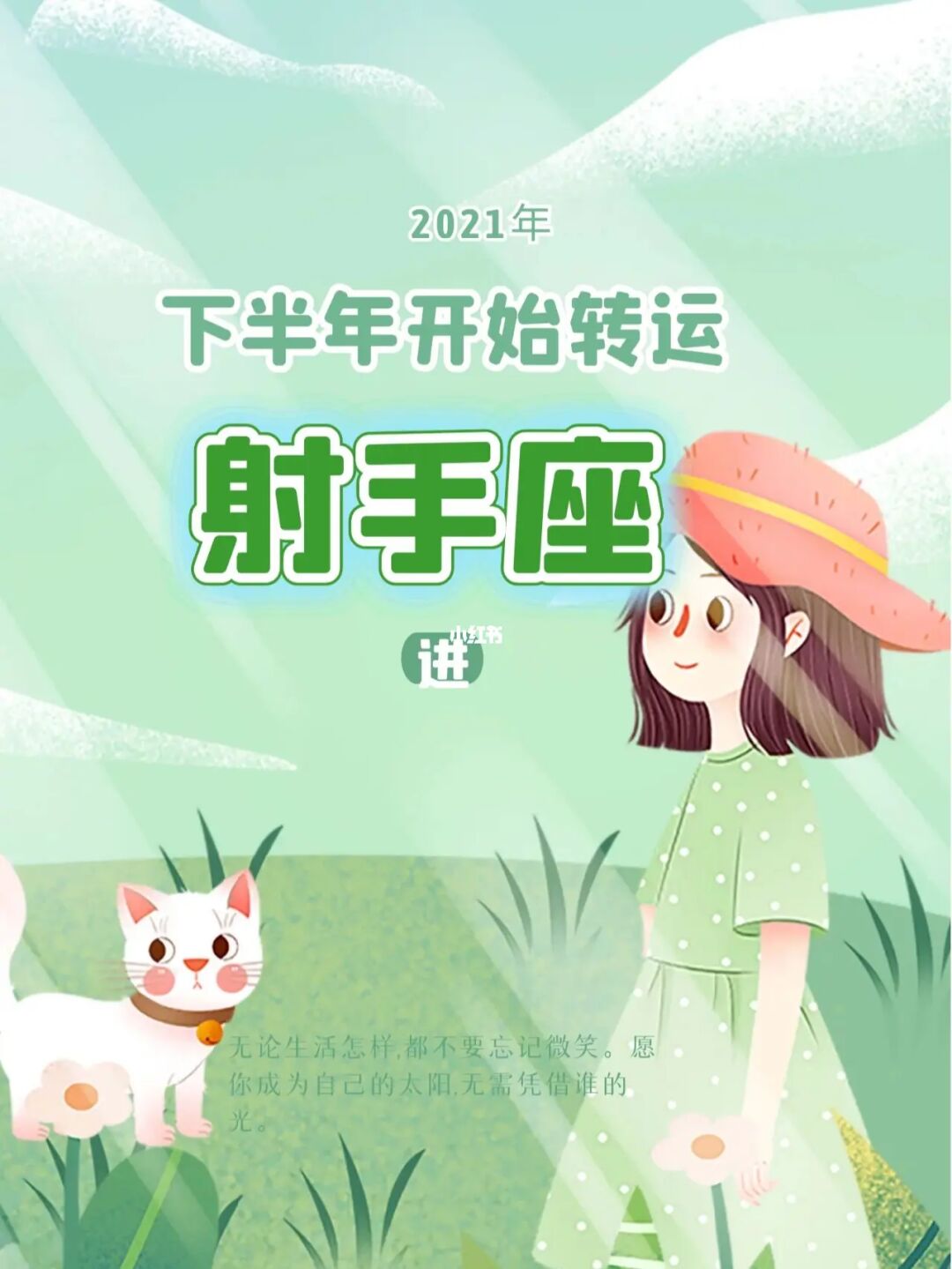 射手座2021年桃花运势详解