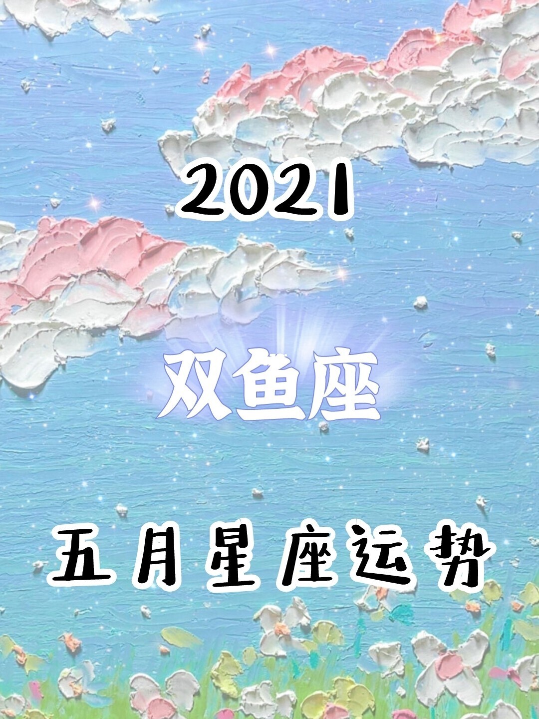 双鱼座2021年7月份桃花运势