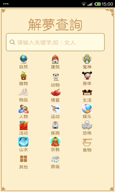 周公解梦破解外遇