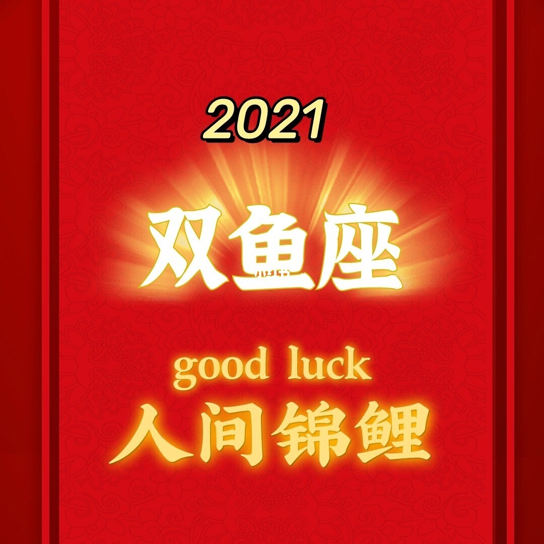 双鱼座桃花运势2021