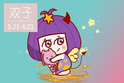 双子座5月份桃花运势