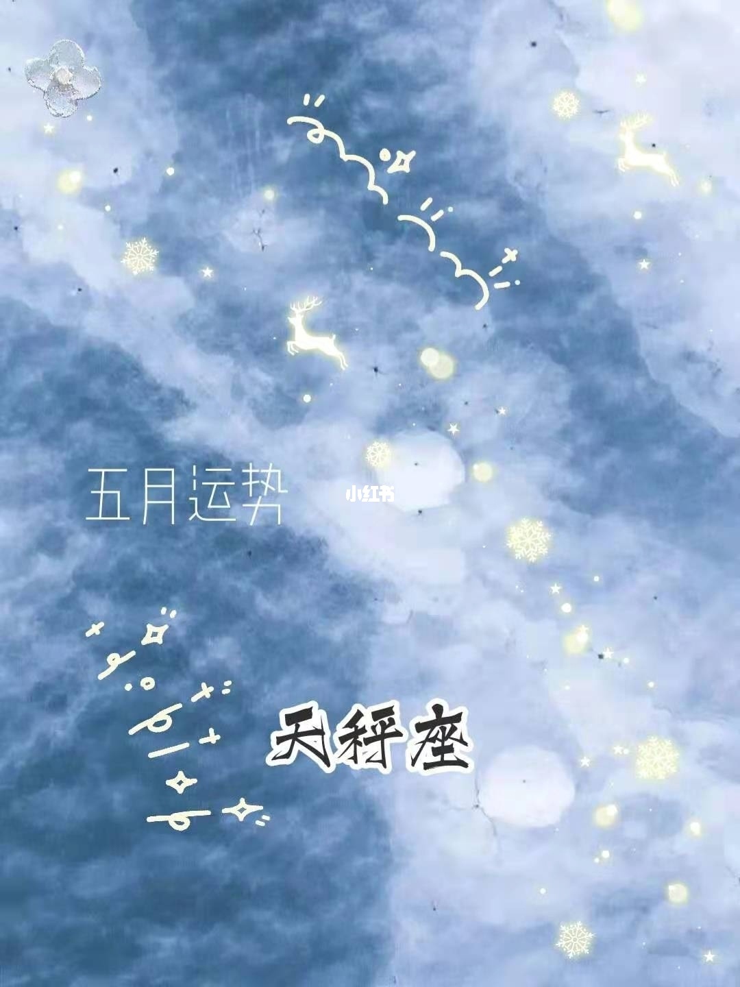 天秤座2022年5月份桃花运势
