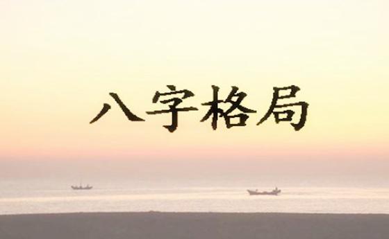 八字从弱格断富贵层次