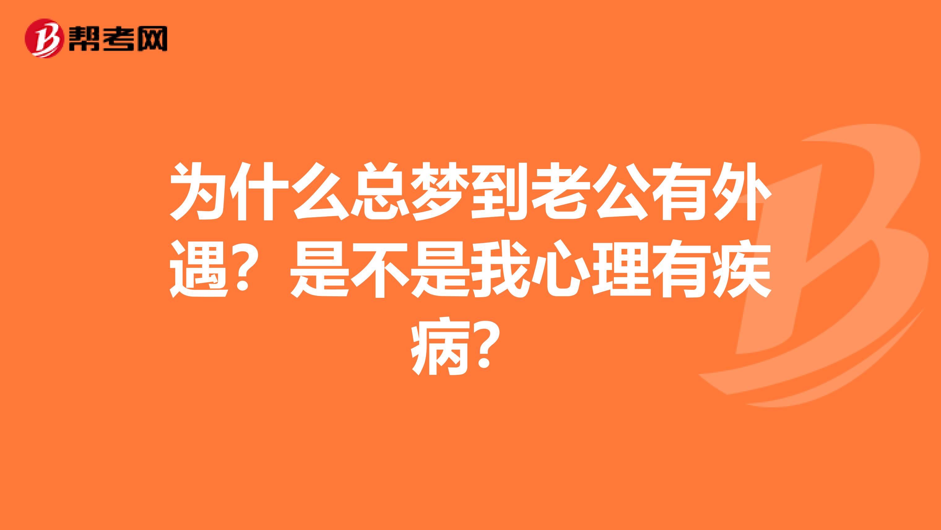 周公解梦丈夫有了外遇