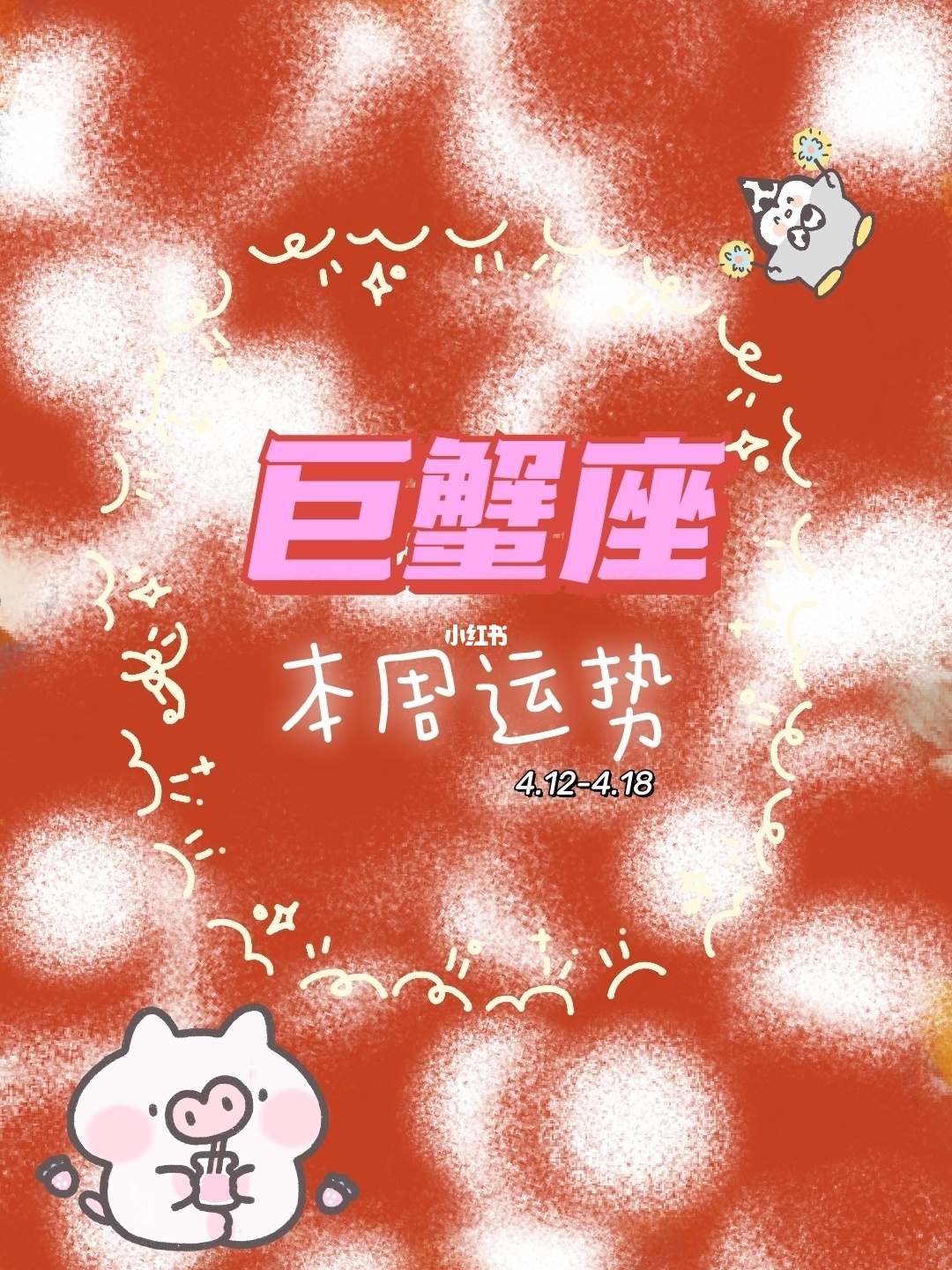 巨蟹座 桃花运势
