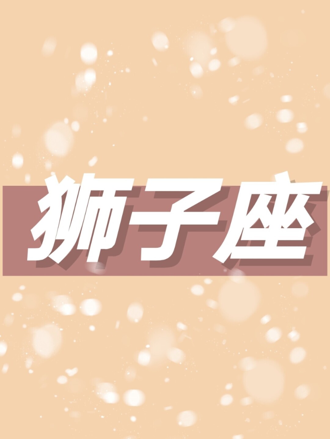 狮子座今日运势几月有桃花运
