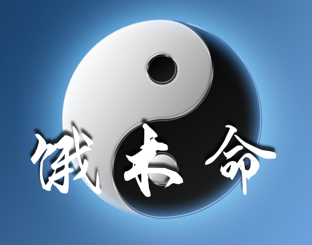 八字中容易招外遇的命理如何