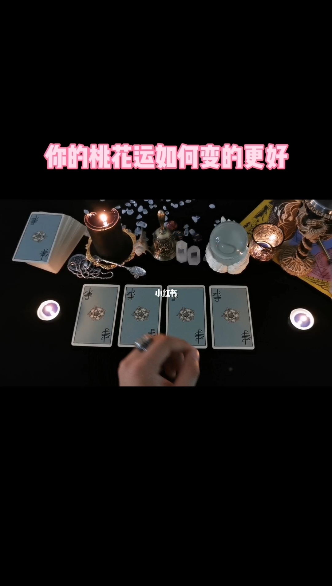 桃花运命运