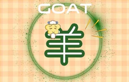 属羊2021年桃花运势