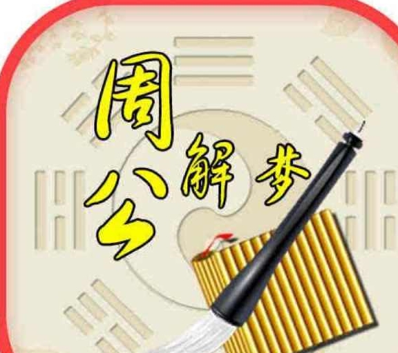 周公解梦大全查询梦见男人有外遇