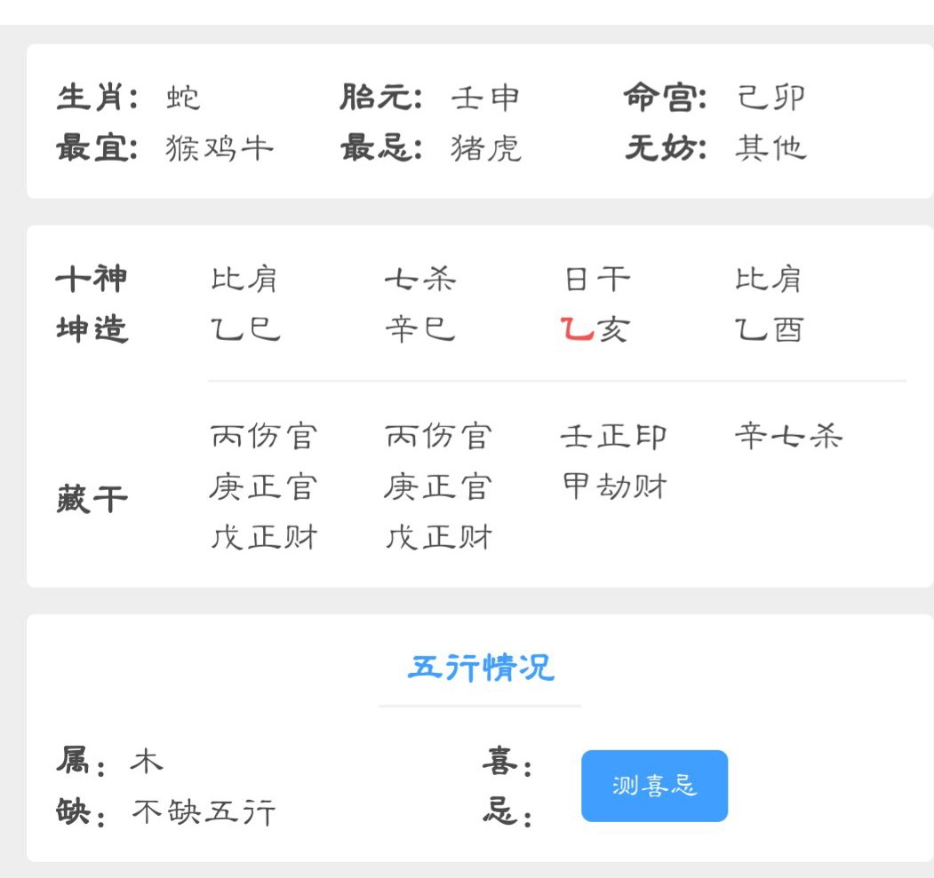 八字算外遇