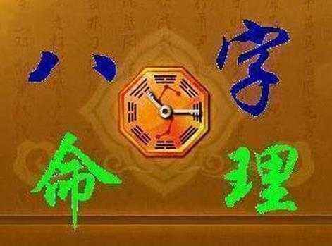 八字外遇测法
